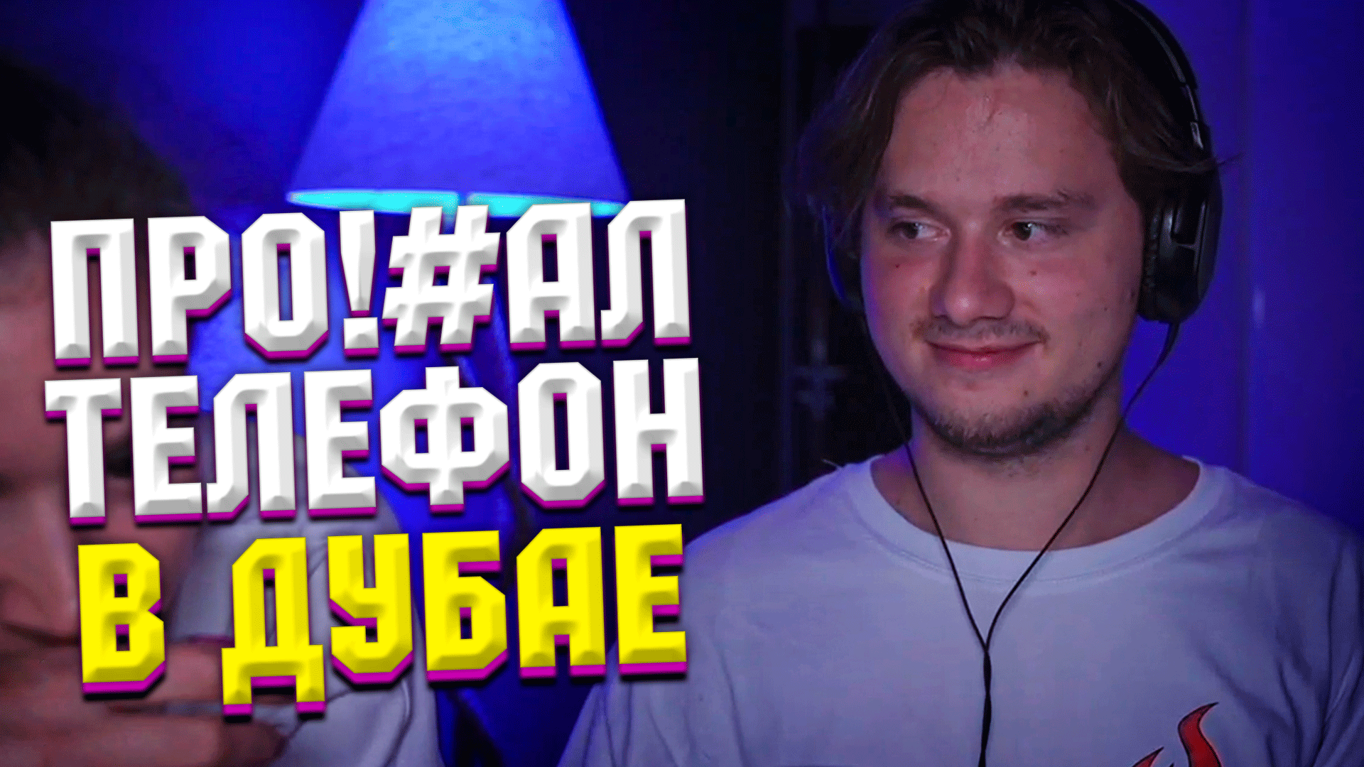 ЭКСАЙЛ ЗАХВАТИЛ СТРИМ ФРАМЕ ТАМЕРА | ПОТЕРЯЛ ТЕЛЕФОН В ДУБАЕ | ДВИГАЮЩАЯ СОБАКА | Frametamer666