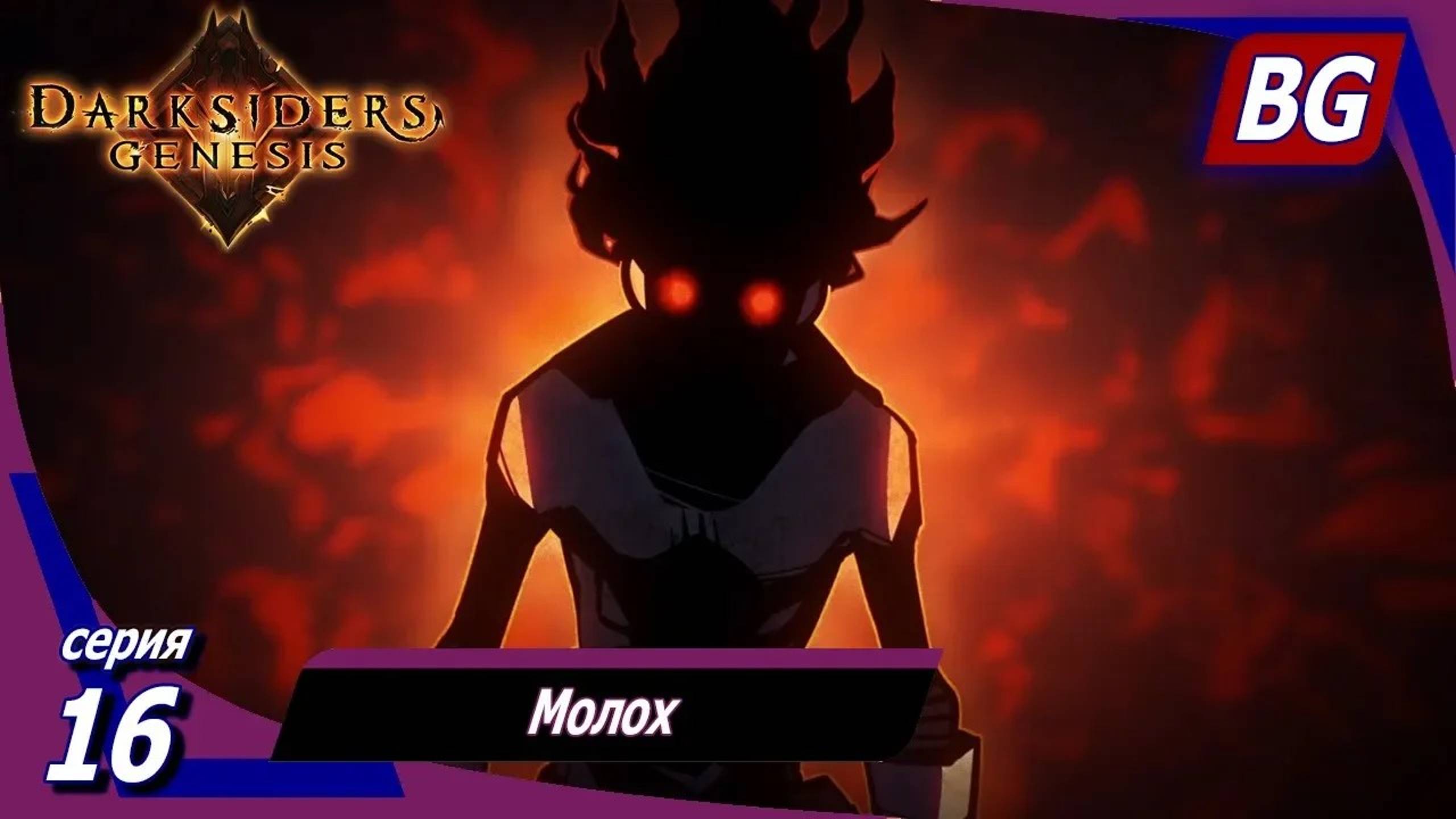 Darksiders: Genesis ➤ Прохождение №16 ➤ Молох ➤ Финал