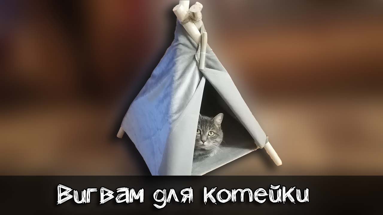 ВИГВАМ для КОТА (без шитья) своими руками смотреть онлайн