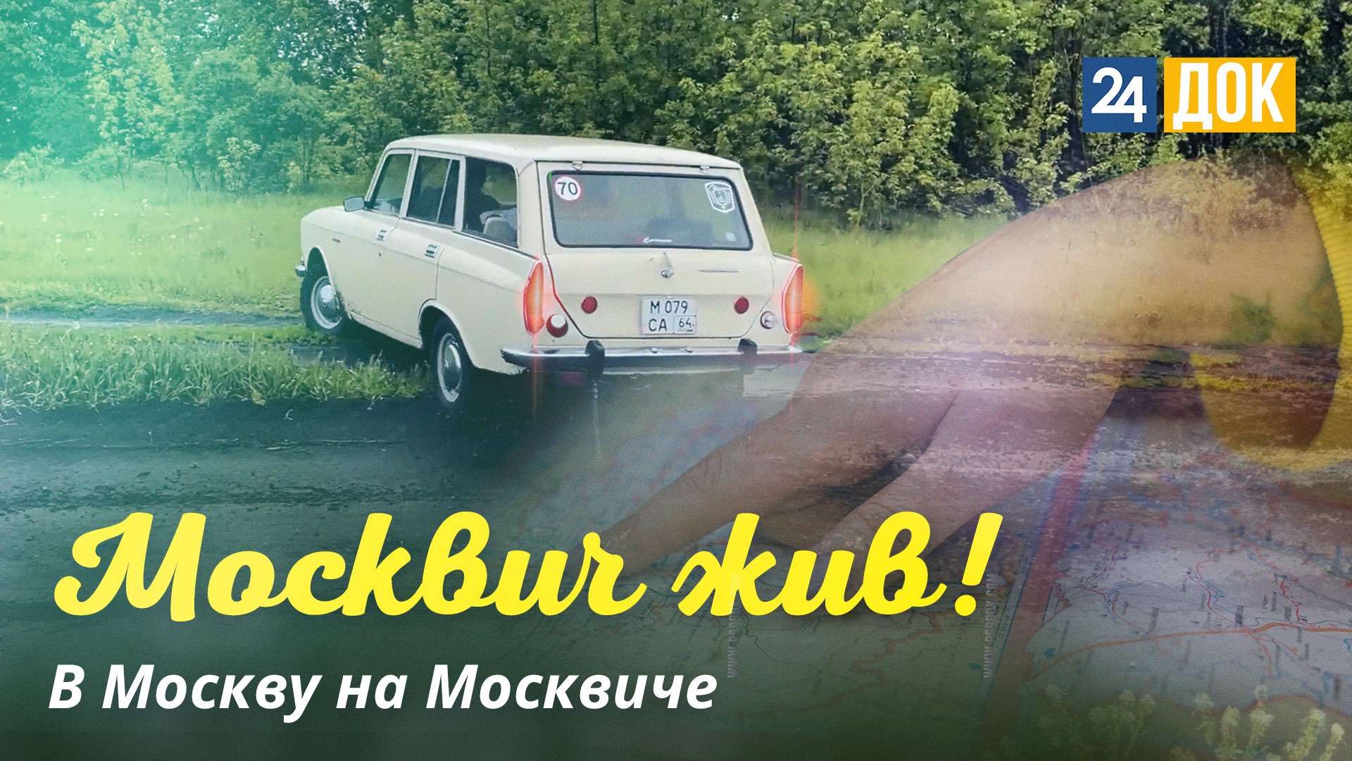 Едем из Краснодара в Москву на «Москвиче». По бесплатной дороге и без навигатора