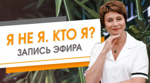 Я не Я. Кто Я. Запись эфира. Елена Ачкасова
