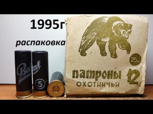 Старые дробовые патроны Baikal 1995г обзор вскрытие