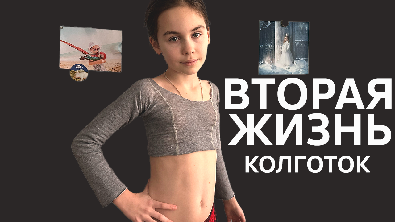 Вторая Жизнь Колготок ✂️ Рукоделие