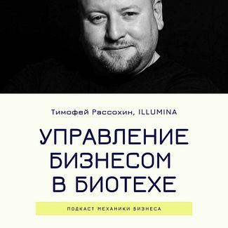 Управление бизнесом в биотехе - Illumina - Тимофей Рассохин смотреть онлайн