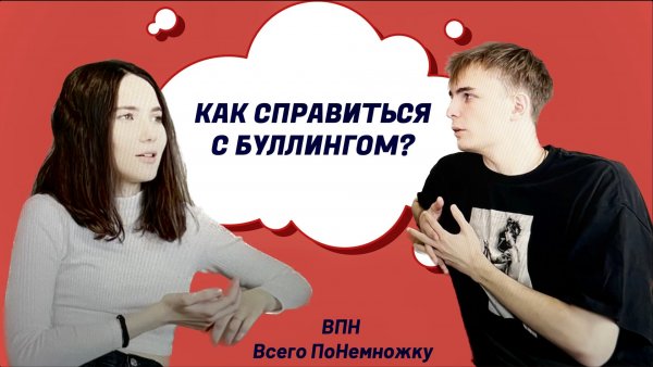 ВПН - Всего ПоНемножку|Буллинг
