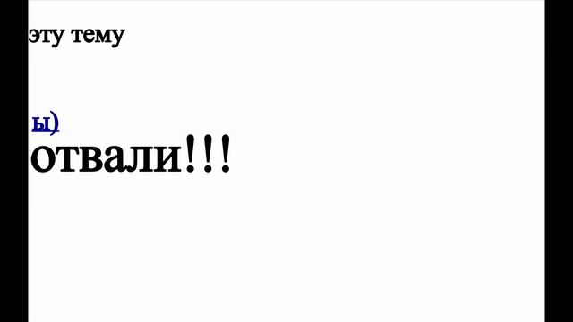 Зануда. Что не надо делать в сети, чтобы быть успешным. Выпуск 1.
