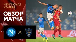 Наполи - Лечче. Обзор матча чемпионата Италии 31.08.2022
