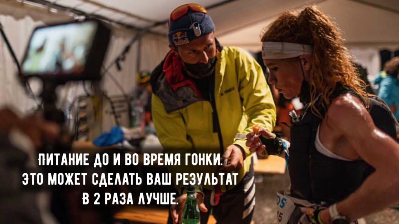 Все о питании и гидратации до и во время гонки. Часть 1 - теория. Дмитрий и Екатерина Митяевы. смотреть онлайн