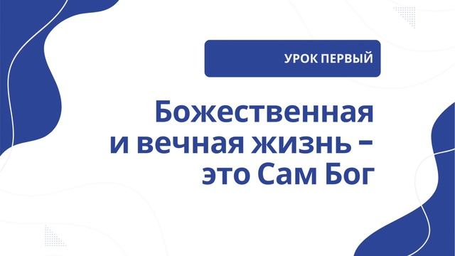 Урок 1 | Божественная и вечная жизнь - это Сам Бог