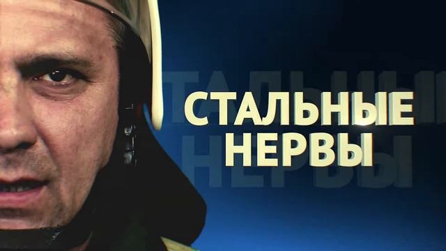 МЧС Пожарные new смотреть онлайн