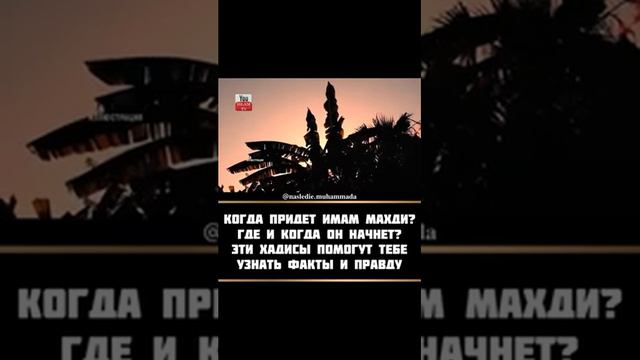 Когда придёт Имам Махди? Где и когда он начнёт? смотреть онлайн