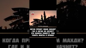 Когда придёт Имам Махди? Где и когда он начнёт?