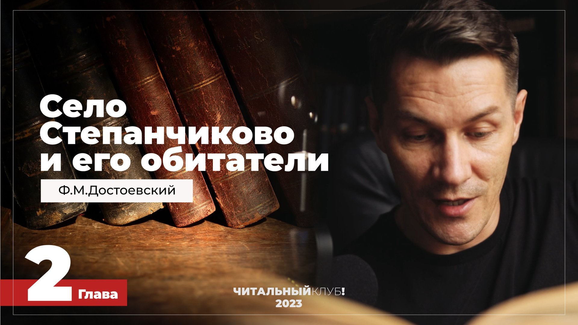 Глава 2. Село Степанчиково и его обитатели. Достоевский. Читальный клуб ВКЛЮЧАЙ МОЗГИ