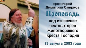 Под изнесение честных древ Животворящего Креста Господня (2003.08.13). Прот. Димитрий Смирнов