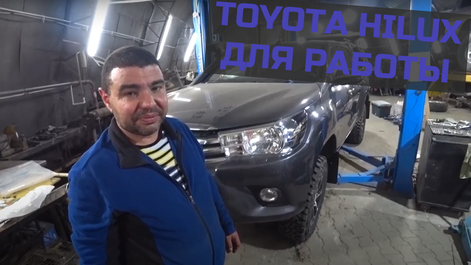 Toyota Hilux - сделано для дела! смотреть онлайн