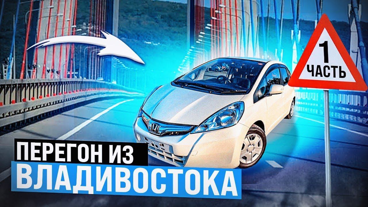 Перегон из Владивостока / 1 часть смотреть онлайн