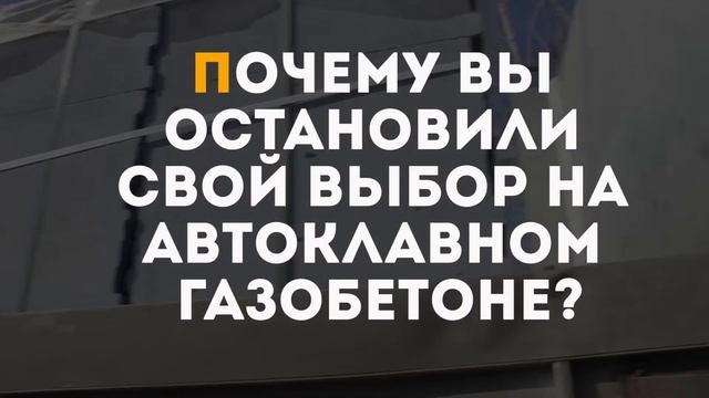 Честный отзыв о газоблоке ПОРАБЛОК