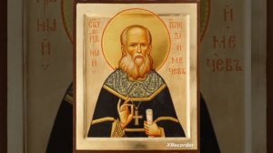 Прав. Алексию Московскому (Мечёву) тропарь, кондак, молитва, величание