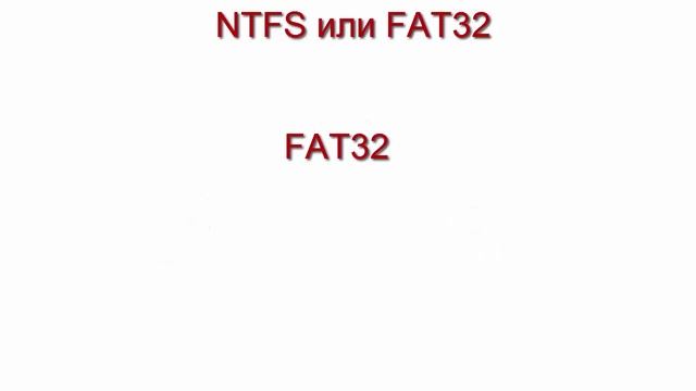 NTFS или FAT ??? смотреть онлайн