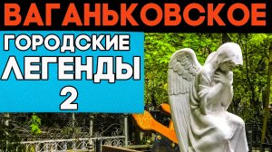 ЖУТЬ и мистика Ваганьковского погоста - 2