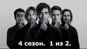 Кремниевая долина. Silicon Valley. 4 сезон. 1 из 3.Все маты + на случай важных переговоров.