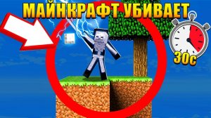 Майнкрафт СКАЙБЛОК Но ИГРА ПЫТАЕТСЯ МЕНЯ УБИТЬ Каждые 30 СЕКУНД !