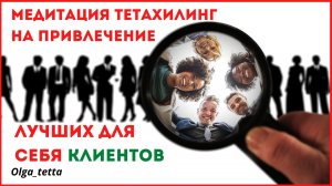 Медитация Тетахилинг на привлечение клиентов  ПРИЗЫВ КЛИЕНТОВ.mp4