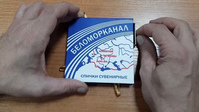 Беломорканал - Сувенирные спички смотреть онлайн
