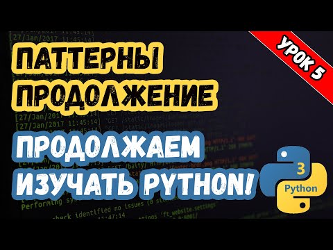 Изучаем Python. Урок 5. Продолжаем Паттерны.mp4