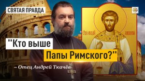 «Кто выше Папы Римского?»: Память Святого мученика архидиакона Лаврентия — отец Андрей Ткачёв