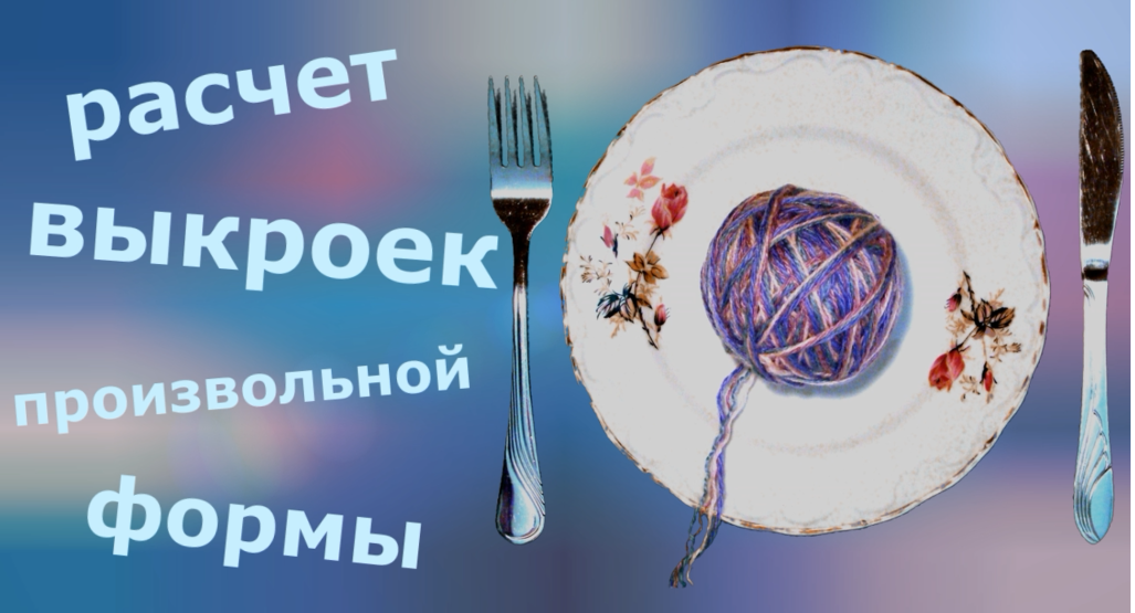 Выкройка произвольной (сложной) формы смотреть онлайн