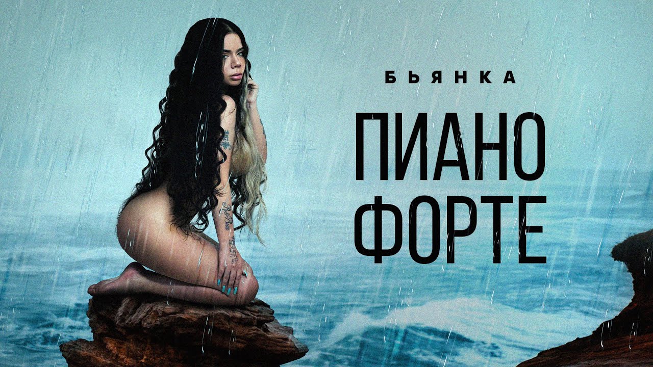 Бьянка - Пиано Форте смотреть онлайн