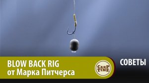 Тот САМЫЙ поводок? Да, BLOW BACK RIG Марка Питчерса! Карпфишинг с Хэри Чэрингтоном.