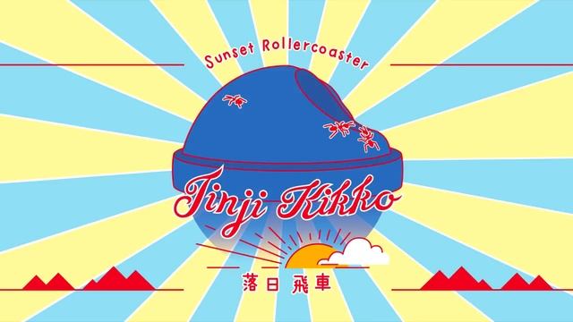 Sunset Rollercoaster - My Jinji (shortened version) смотреть онлайн