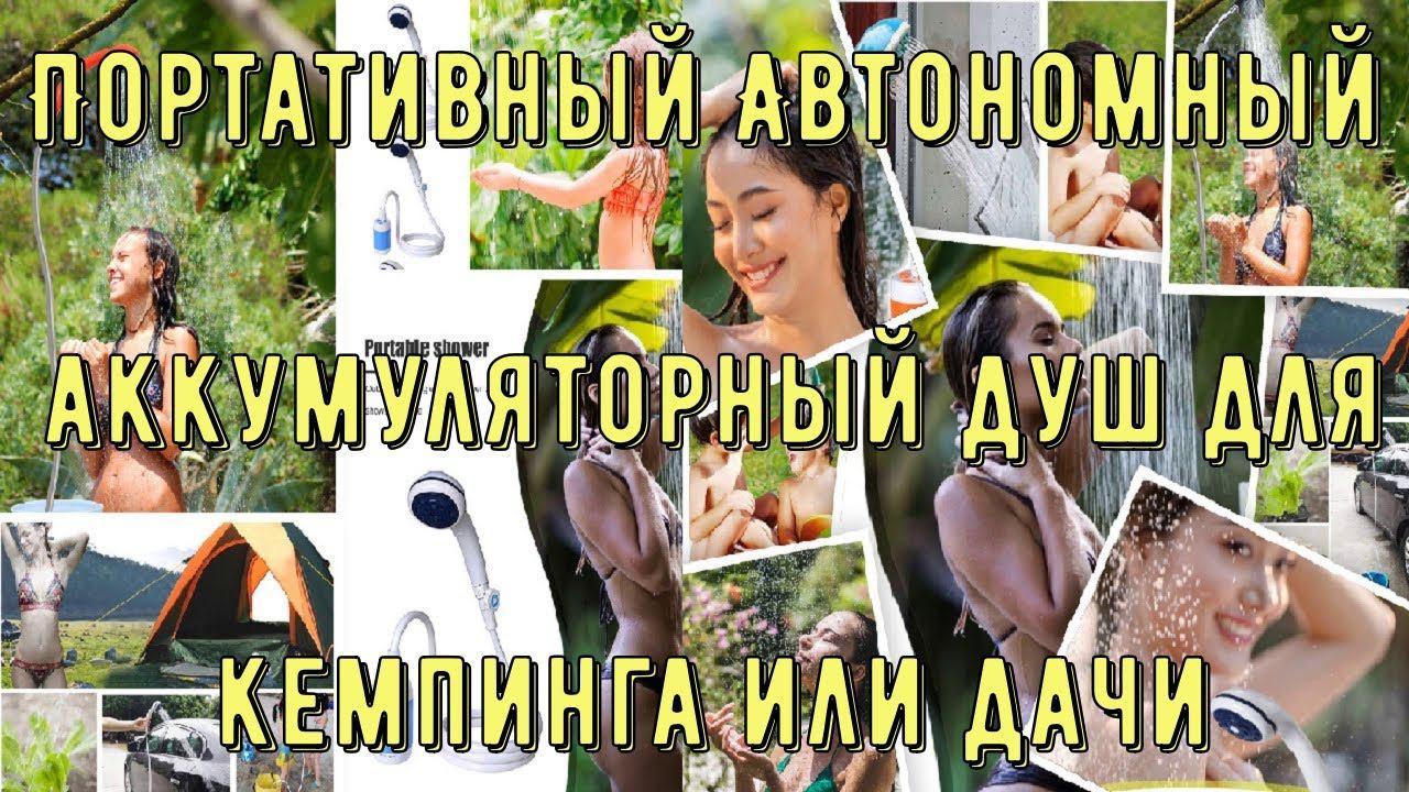 Портативный Автономный аккумуляторный душ для кемпинга или дачи смотреть онлайн