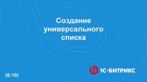 Создание универсального списка