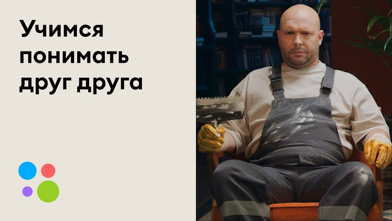 Учимся понимать друг друга: Строитель | Авито смотреть онлайн