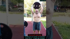 26.09.2023 - Сгибания за голову на трицепс стоя 25 кг. - 8 раз (до отказа)