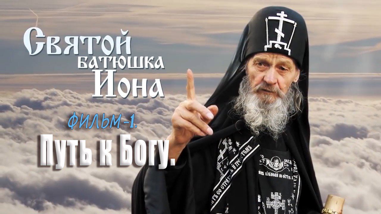 Святой батюшка Иона Фильм 1 Путь к Богу. смотреть онлайн