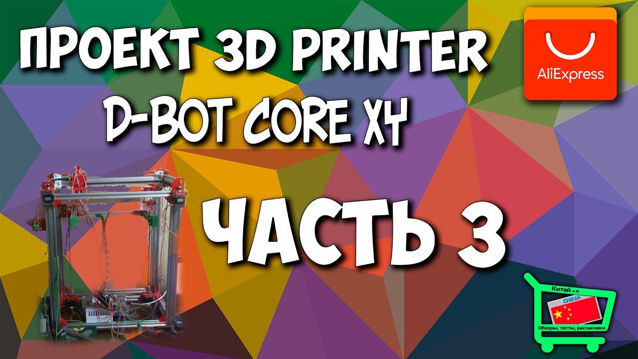 ПРОЕКТ: D-Bot COREXY собираем 3D принтер. Часть 3. (Сборка)