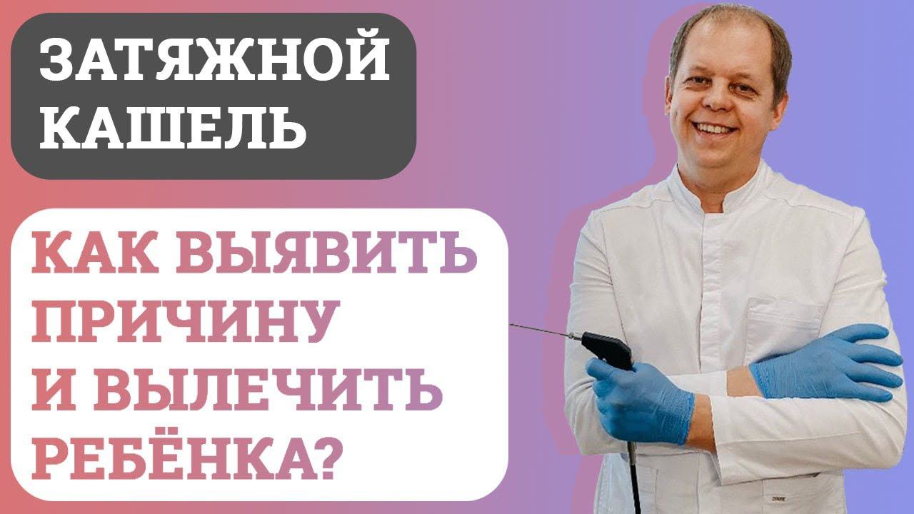 Затяжной кашель. Как определить причину и вылечить ребёнка? смотреть онлайн