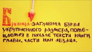 Буквица. Мультстудия школы ТЭФИ. 2020