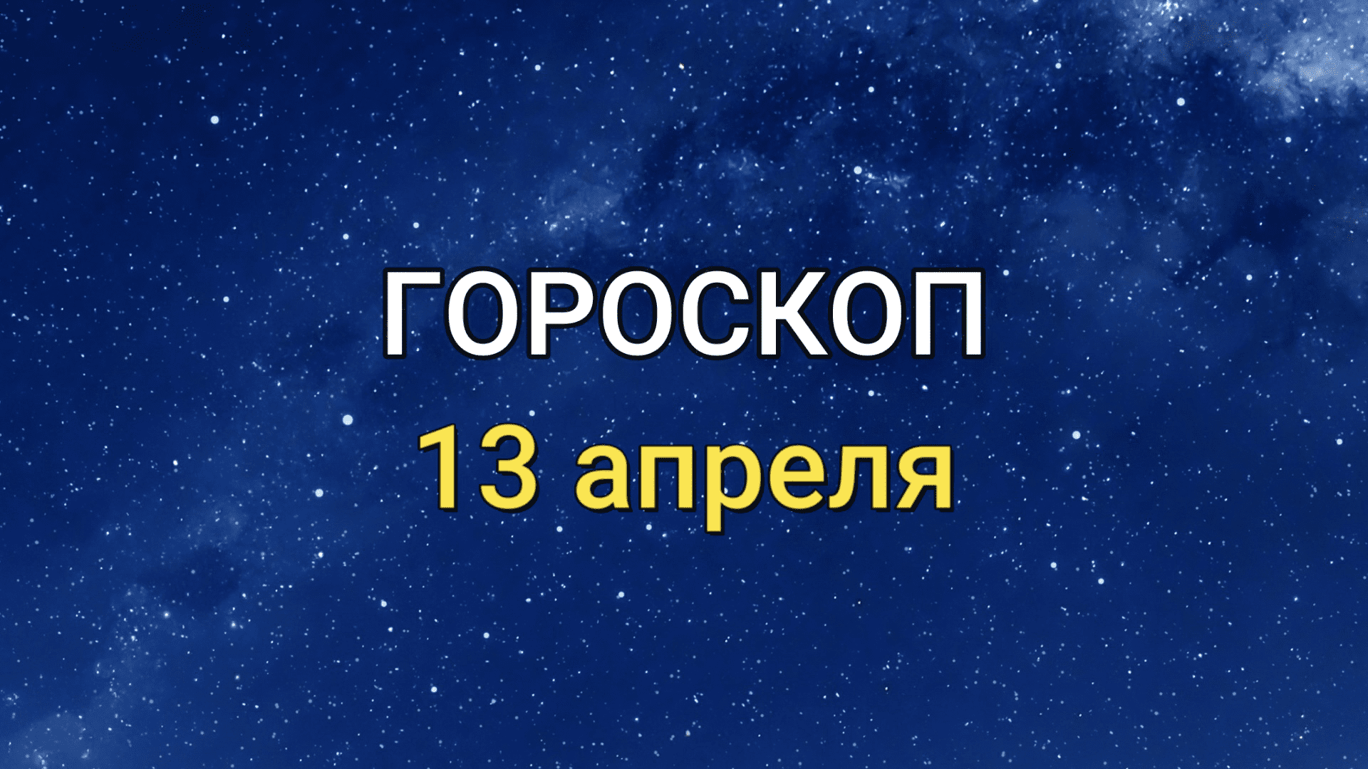 ГОРОСКОП на 13 апреля 2021 года для всех знаков Зодиака