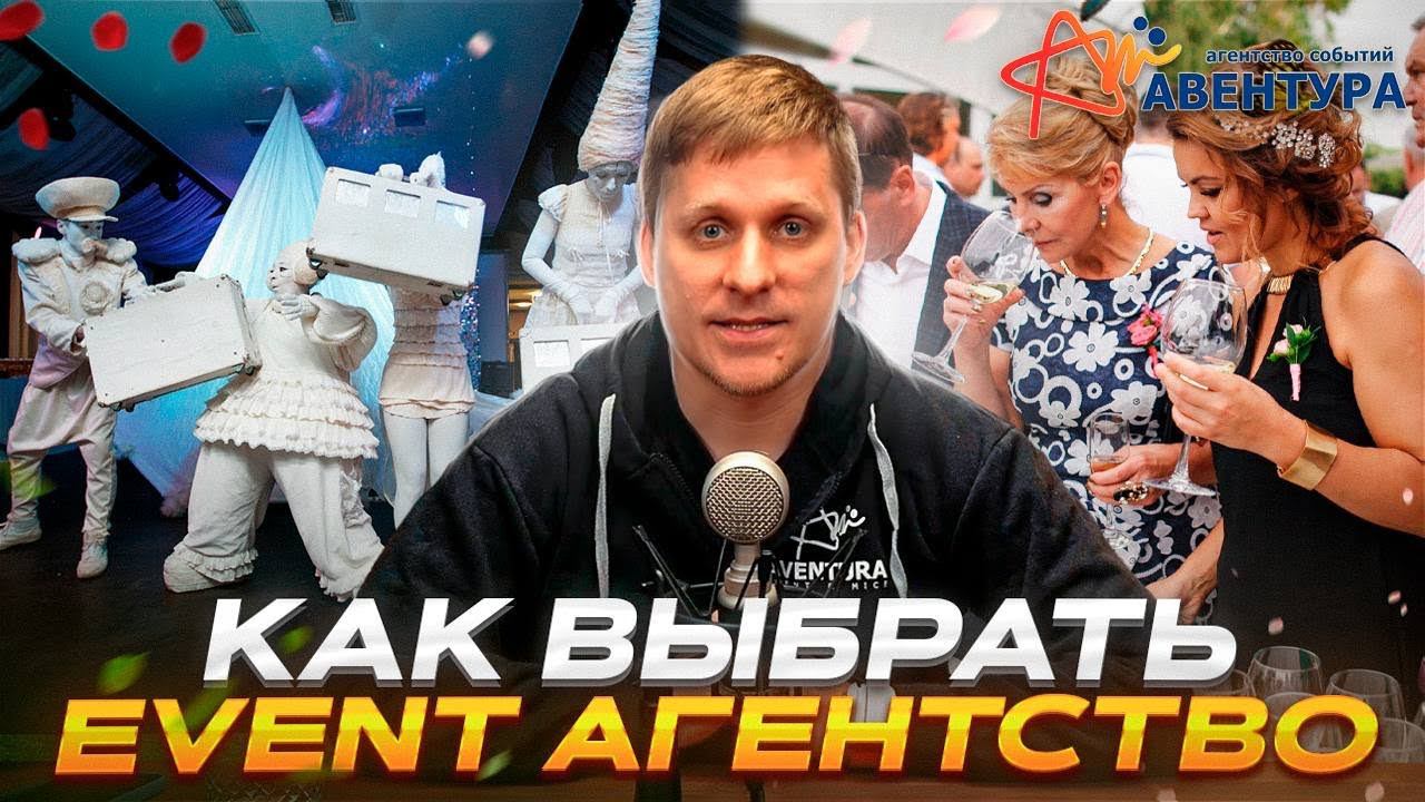 Как выбрать event агентство? смотреть онлайн