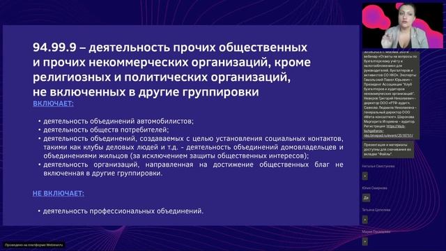 201 вебинар КБА НКО 15.08.2023 - «Новые коды ОКВЭД, применяемые некоммерческими организациями» смотреть онлайн