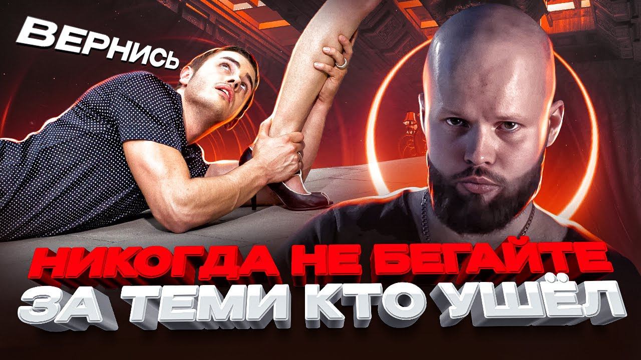 Почему не нужно нянчиться с БРОСИВШИМ человеком? Как вернуть отношения - Vincent Alexander смотреть онлайн