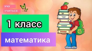 математика 1 класс/ Петерсон/ Тема УРАВНЕНИЯ