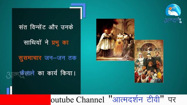 About St. Vincent De Paul in Hindi Feast Day 27th September смотреть онлайн