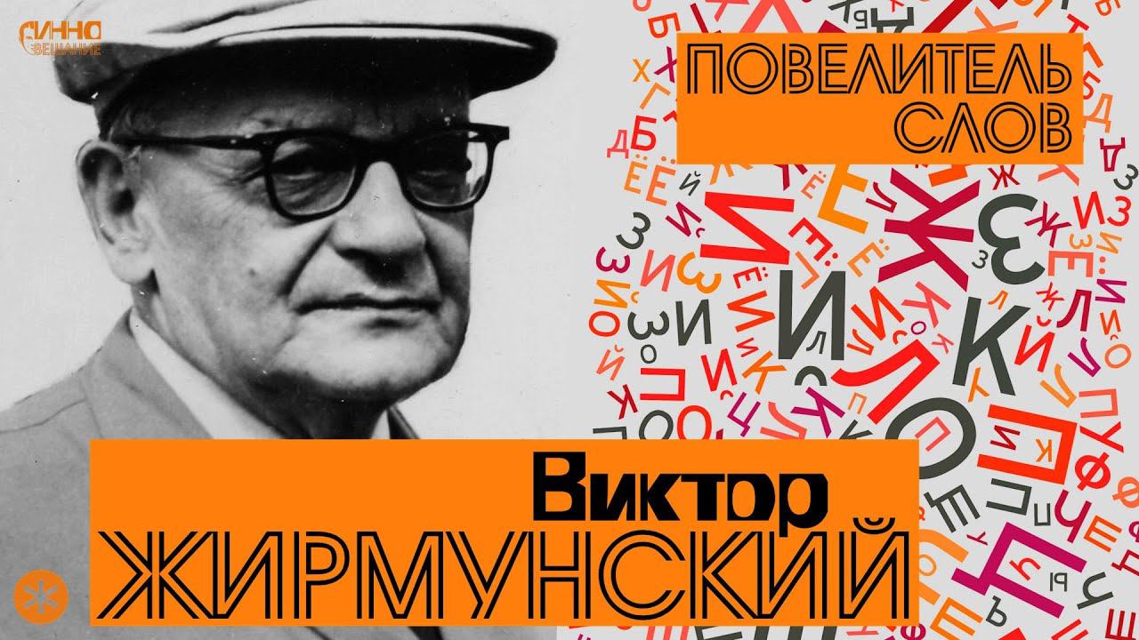 ВИКТОР ЖИРМУНСКИЙ. ПОВЕЛИТЕЛЬ СЛОВ. Из цикла "Легенды науки" смотреть онлайн