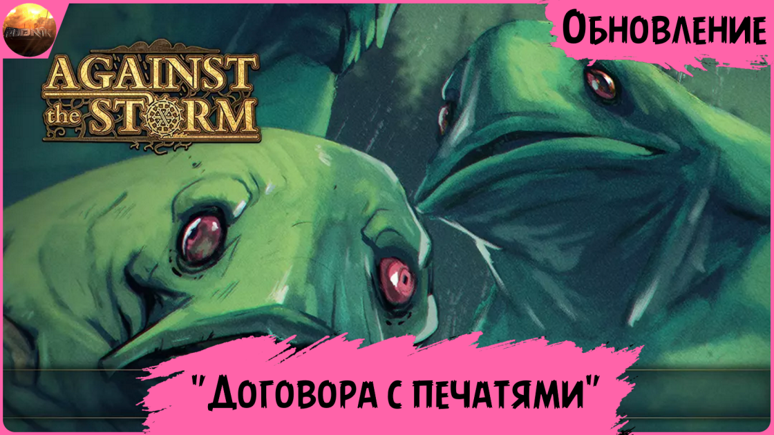 Against The Storm - Обзор обновления "Договоры с печатями" (Update №19) смотреть онлайн